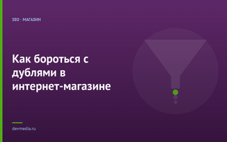 Как бороться с дублями в интернет-магазине