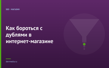 Как бороться с дублями в интернет-магазине