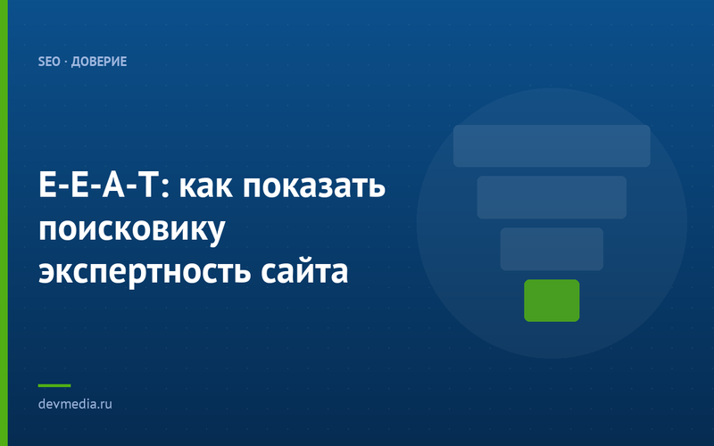E-E-A-T: как показать поисковику экспертность сайта