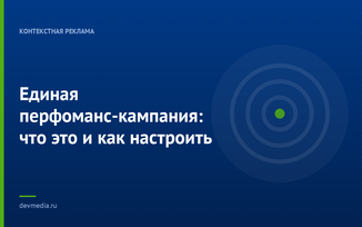 Единая перфоманс-кампания: что это и как настроить