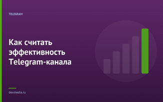 Как считать эффективность Telegram-канала