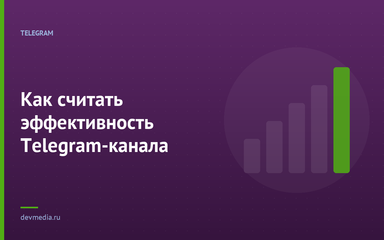 Как считать эффективность Telegram-канала