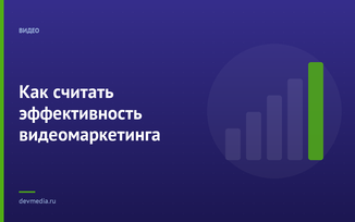Как считать эффективность видеомаркетинга