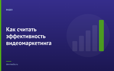 Как считать эффективность видеомаркетинга