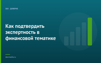 Как подтвердить экспертность в финансовой тематике
