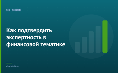 Как подтвердить экспертность в финансовой тематике