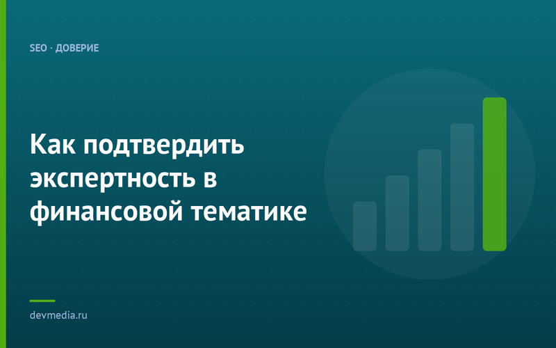 Как подтвердить экспертность в финансовой тематике