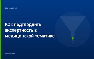 Как подтвердить экспертность в медицинской тематике