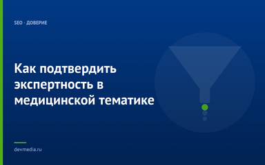 Как подтвердить экспертность в медицинской тематике