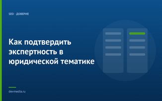 Как подтвердить экспертность в юридической тематике