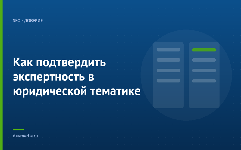 Как подтвердить экспертность в юридической тематике