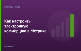 Как настроить электронную коммерцию в Метрике