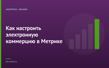 Как настроить электронную коммерцию в Метрике