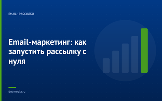Email-маркетинг: как запустить рассылку с нуля