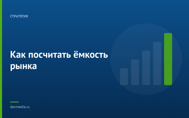 Как посчитать ёмкость рынка