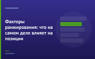 Факторы ранжирования: что на самом деле влияет на позиции