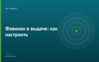 Фавикон в выдаче: как настроить
