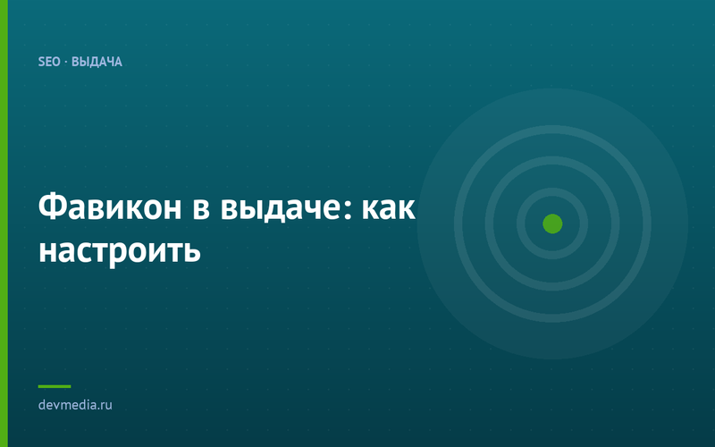 Фавикон в выдаче: как настроить