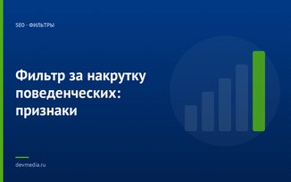 Фильтр за накрутку поведенческих: признаки