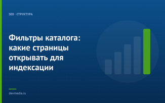 Фильтры каталога: какие страницы открывать для индексации