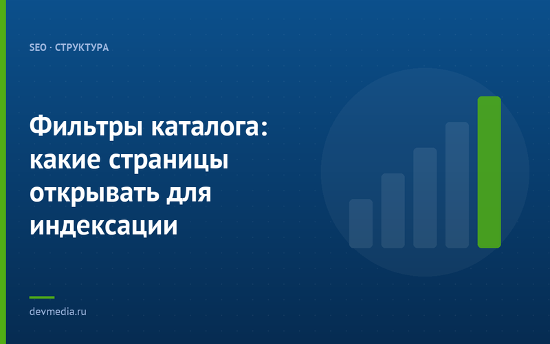 Фильтры каталога: какие страницы открывать для индексации