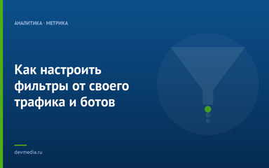 Как настроить фильтры от своего трафика и ботов
