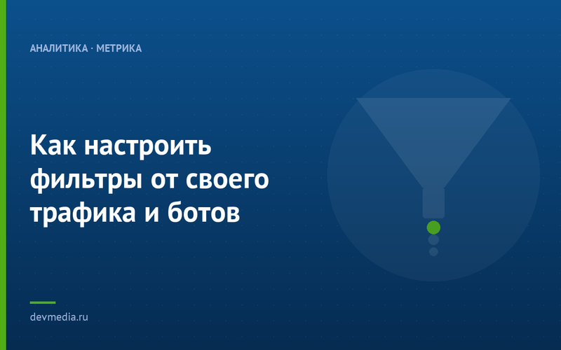Как настроить фильтры от своего трафика и ботов