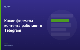 Какие форматы контента работают в Telegram
