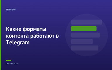 Какие форматы контента работают в Telegram