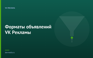 Форматы объявлений VK Рекламы