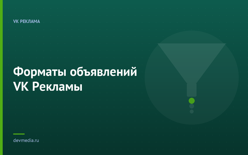 Форматы объявлений VK Рекламы
