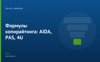 Формулы копирайтинга: AIDA, PAS, 4U