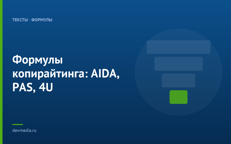 Формулы копирайтинга: AIDA, PAS, 4U