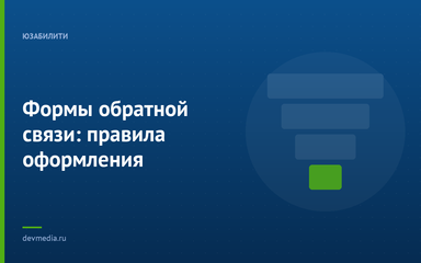 Формы обратной связи: правила оформления Формы обратной связи: правила оформления
