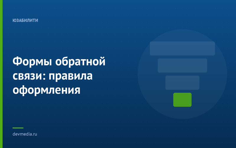 Формы обратной связи: правила оформления