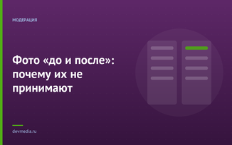 Фото «до и после»: почему их не принимают