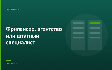 Фрилансер, агентство или штатный специалист