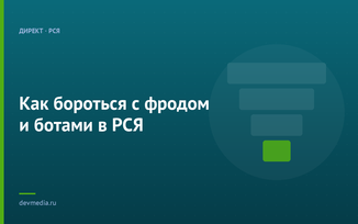 Как бороться с фродом и ботами в РСЯ