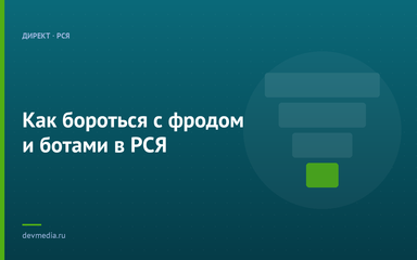 Как бороться с фродом и ботами в РСЯ
