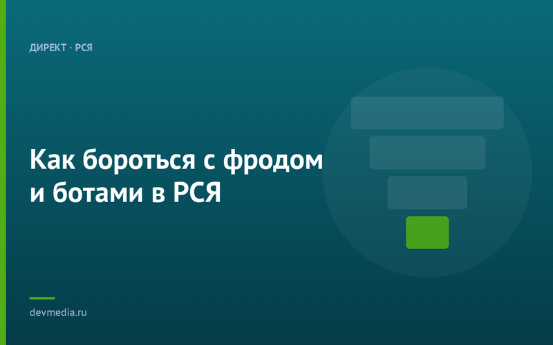 Как бороться с фродом и ботами в РСЯ