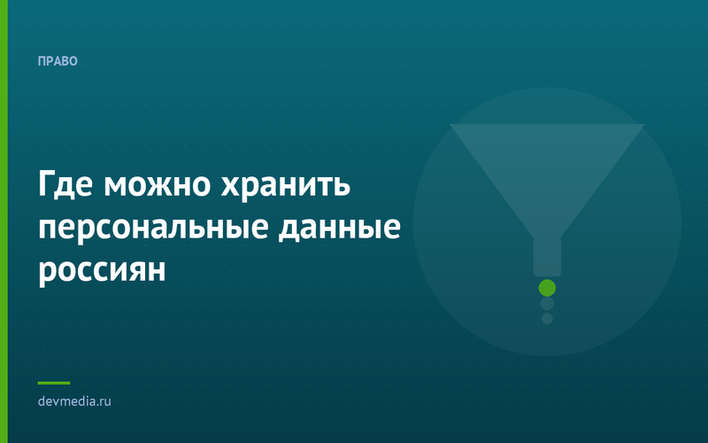 Где можно хранить персональные данные россиян