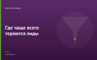 Где чаще всего теряются лиды
