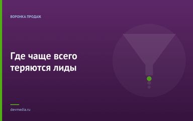 Где чаще всего теряются лиды