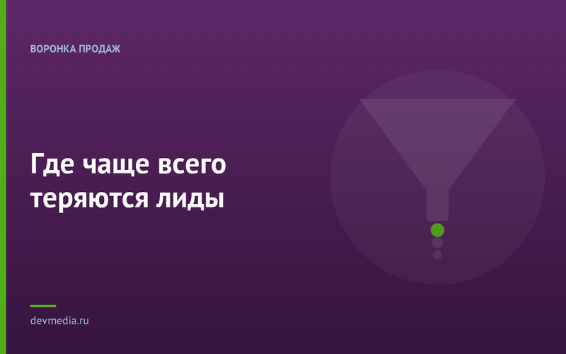 Где чаще всего теряются лиды