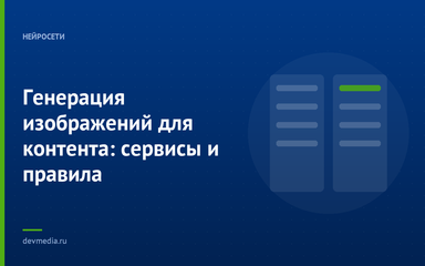 Генерация изображений для контента: сервисы и правила Генерация изображений для контента: сервисы и правила