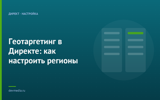 Геотаргетинг в Директе: как настроить регионы