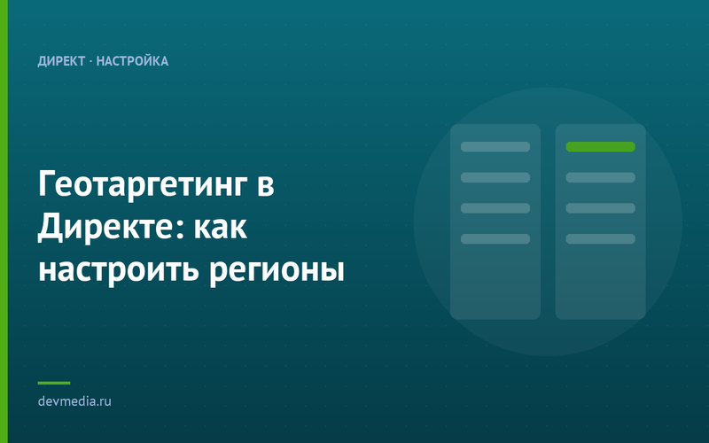 Геотаргетинг в Директе: как настроить регионы