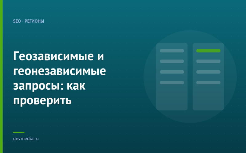 Геозависимые и геонезависимые запросы: как проверить