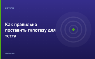 Как правильно поставить гипотезу для теста