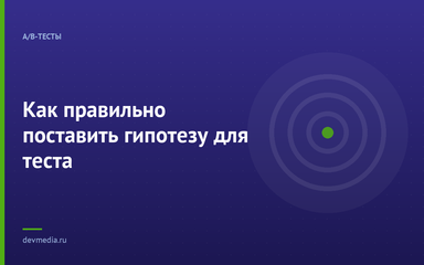 Как правильно поставить гипотезу для теста Как правильно поставить гипотезу для теста